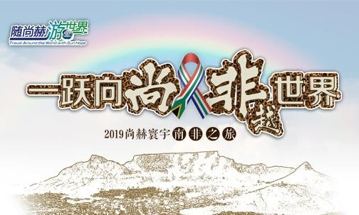 2019年5月，尚赫實(shí)現(xiàn)“五洲夢(mèng)想”，350名行業(yè)精英打卡狂野南非