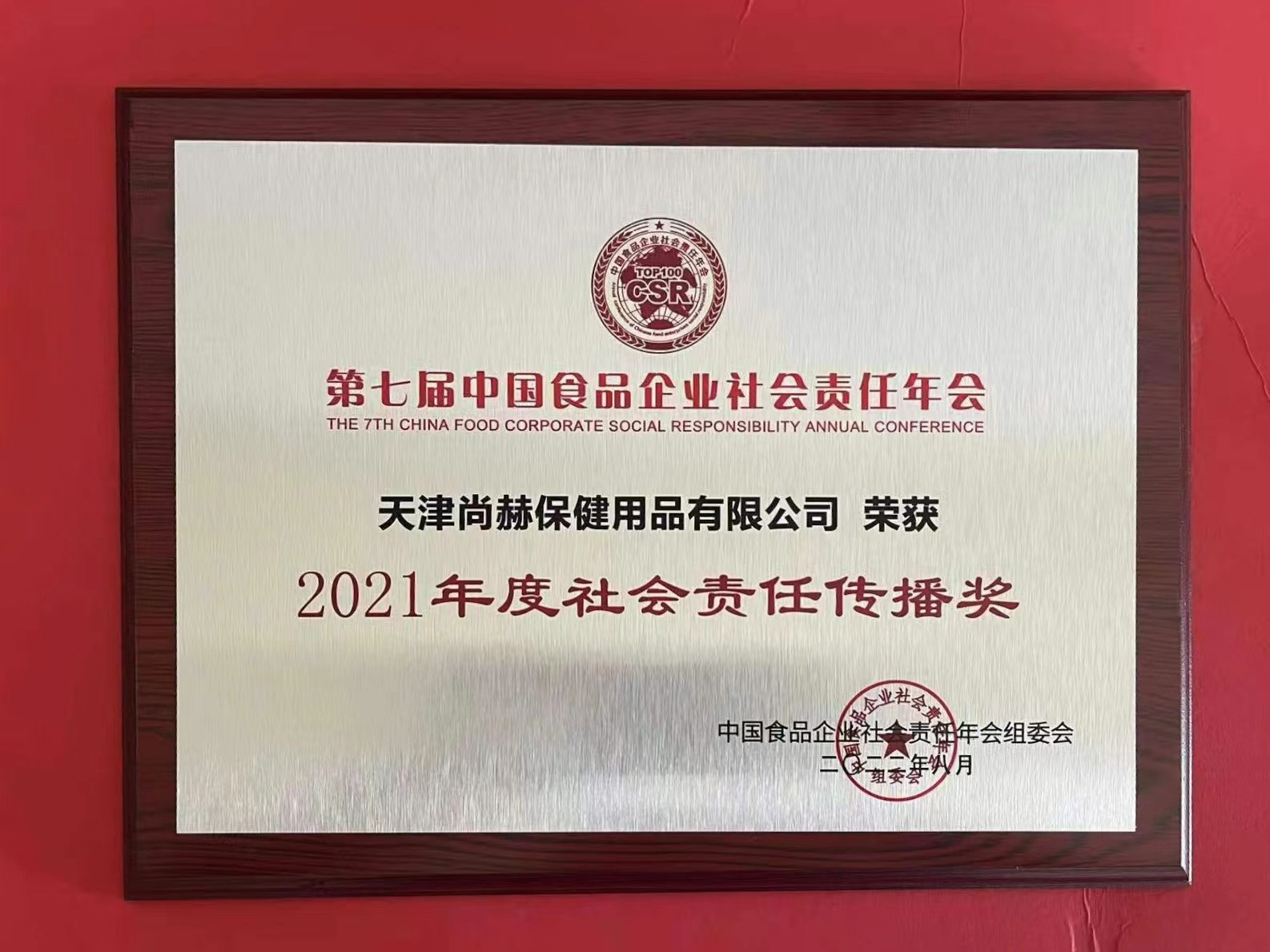 2022年8月-尚赫公司榮獲中國食品報(bào)頒發(fā)“2021年度社會責(zé)任傳播獎(jiǎng)”