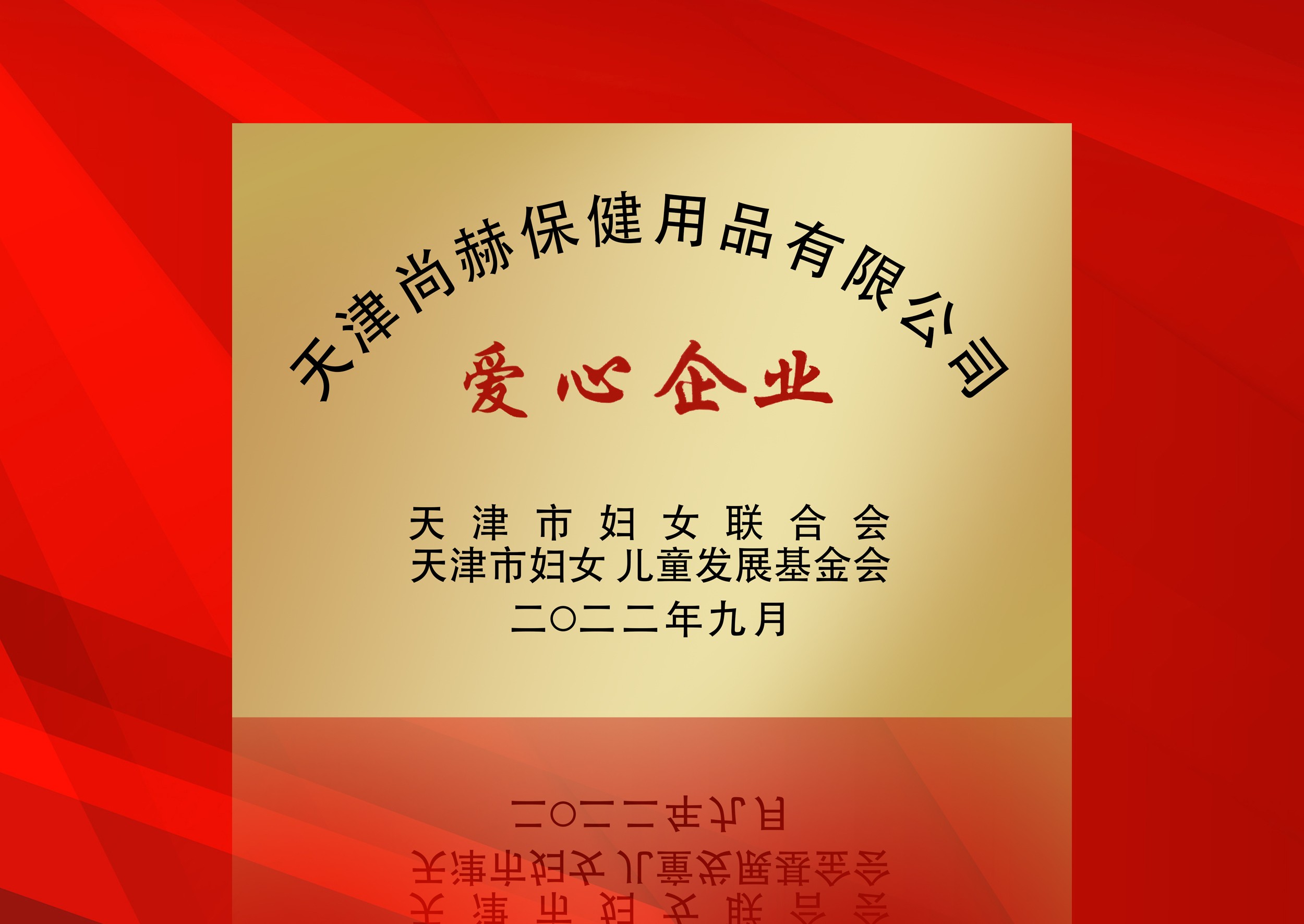 2022年9月-尚赫公司榮獲-天津市婦女聯(lián)合會-“愛心企業(yè)”稱號