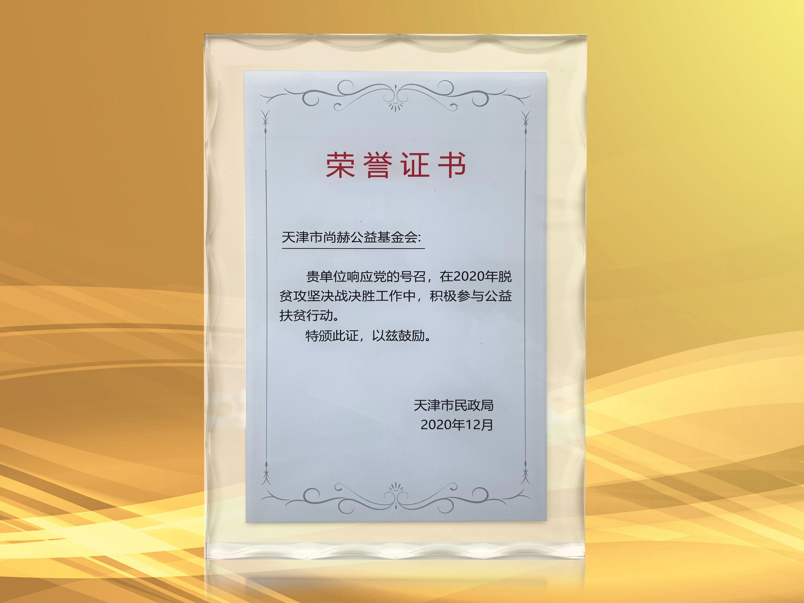 2021年3月-尚赫公益基金會獲得天津市民政局頒發(fā)的榮譽(yù)證書