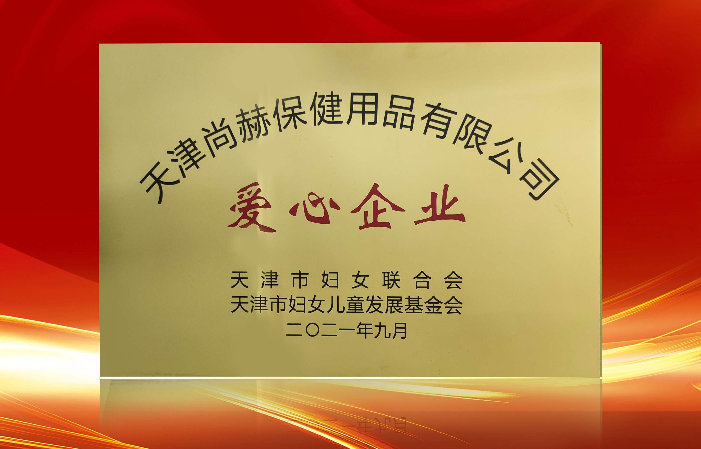 2021年9月-尚赫公司榮獲-天津市婦女聯(lián)合會(huì)-“愛(ài)心企業(yè)”稱(chēng)號(hào)