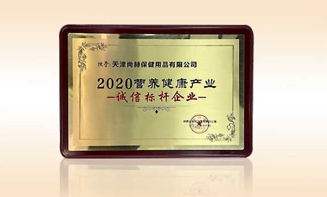 2020年11月-尚赫公司榮獲-消費(fèi)日報(bào)-“2020營養(yǎng)健康產(chǎn)業(yè)誠信標(biāo)桿企業(yè)”