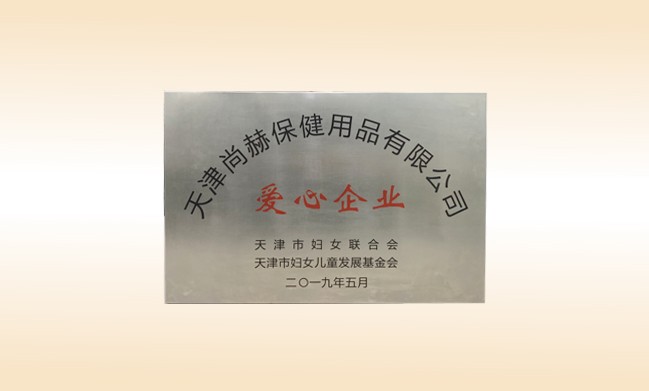 2019年5月-尚赫公司榮獲-婦女聯(lián)合會(huì)-“愛(ài)心企業(yè)”稱(chēng)號(hào)