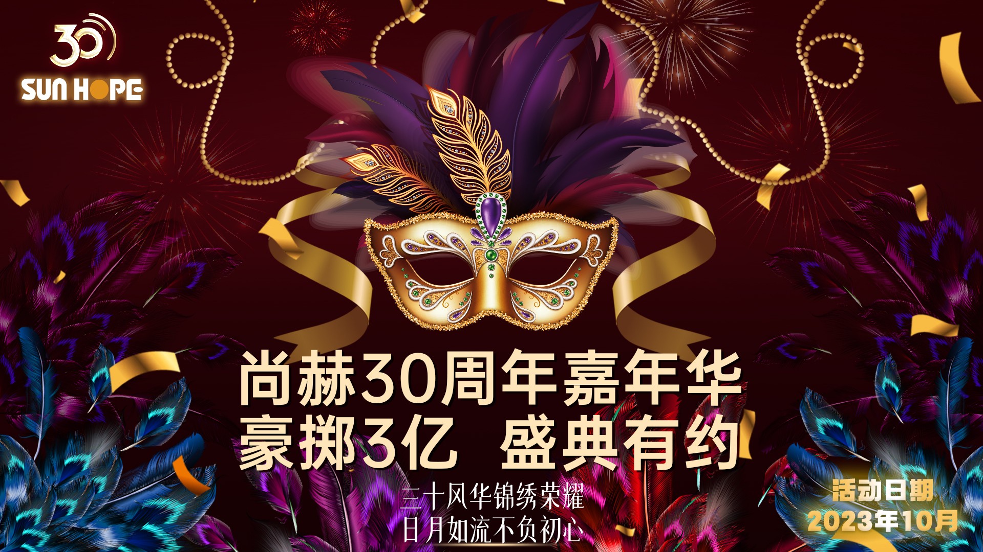 尚赫30周年慶,10萬(wàn)人嘉年華會(huì),豪擲3億,十月盛典有約！