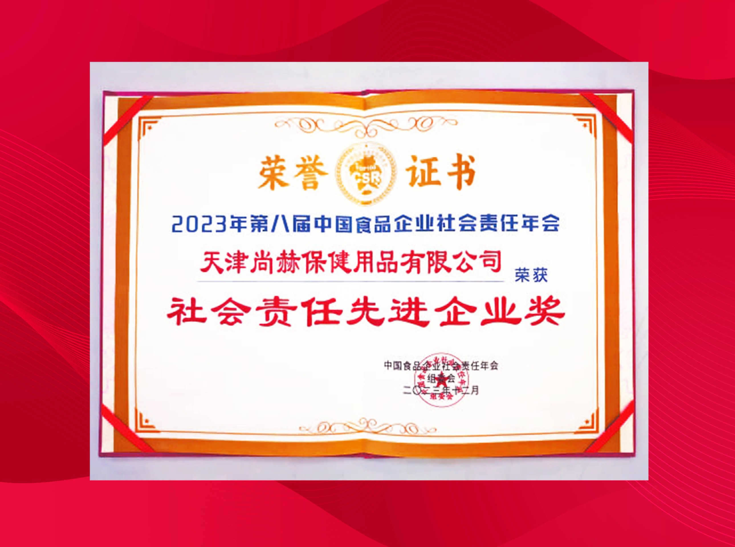 尚赫公司榮獲-2023年第八屆中國食品企業(yè)社會責(zé)任年會社會責(zé)任先進(jìn)企業(yè)獎(jiǎng)