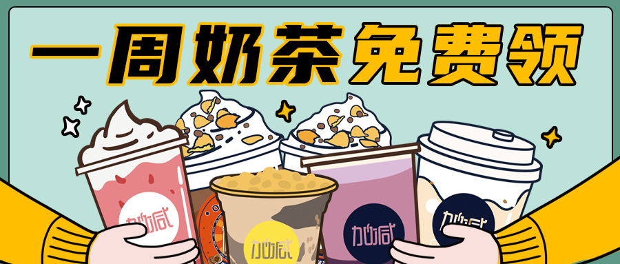 最強(qiáng)點(diǎn)單王PK大賽來襲，一周奶茶免費(fèi)領(lǐng)