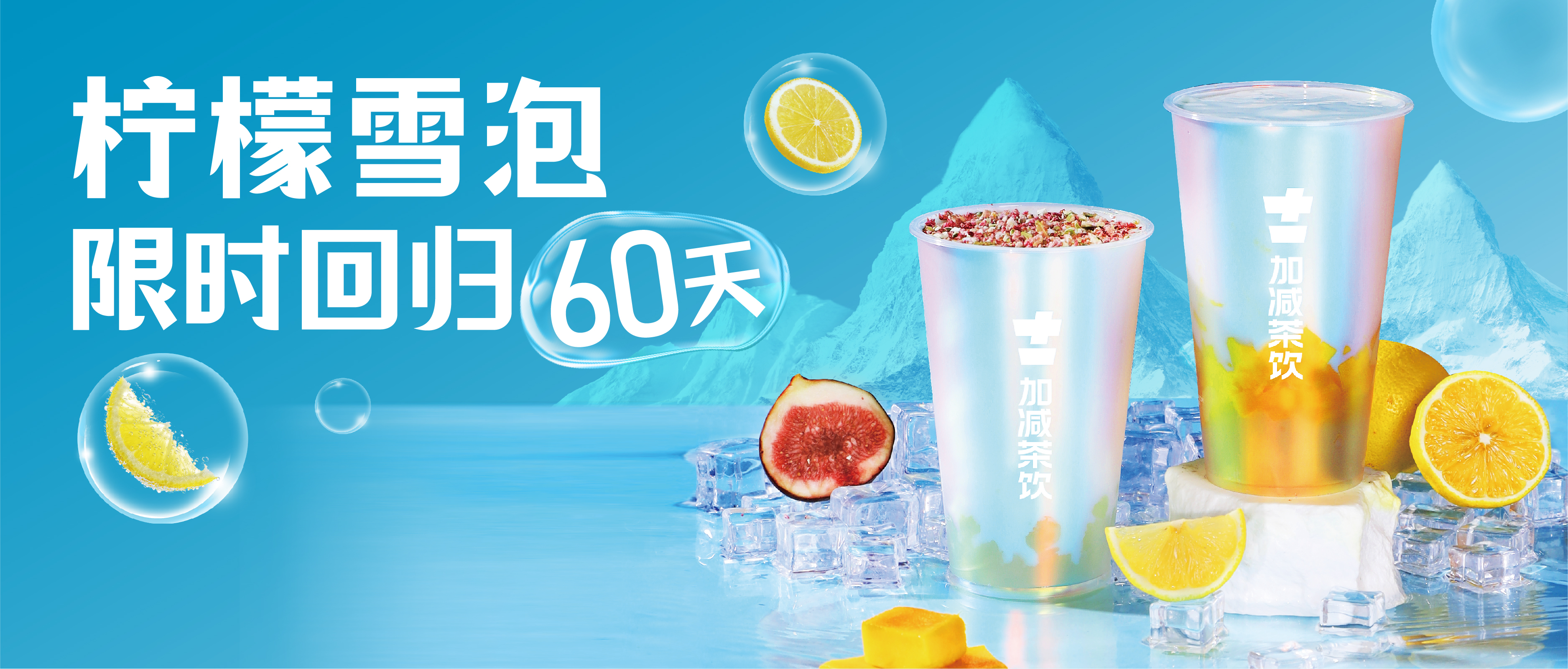檸檬雪泡限時回歸60天！喝前“搖一搖”，快樂到“冒泡”！