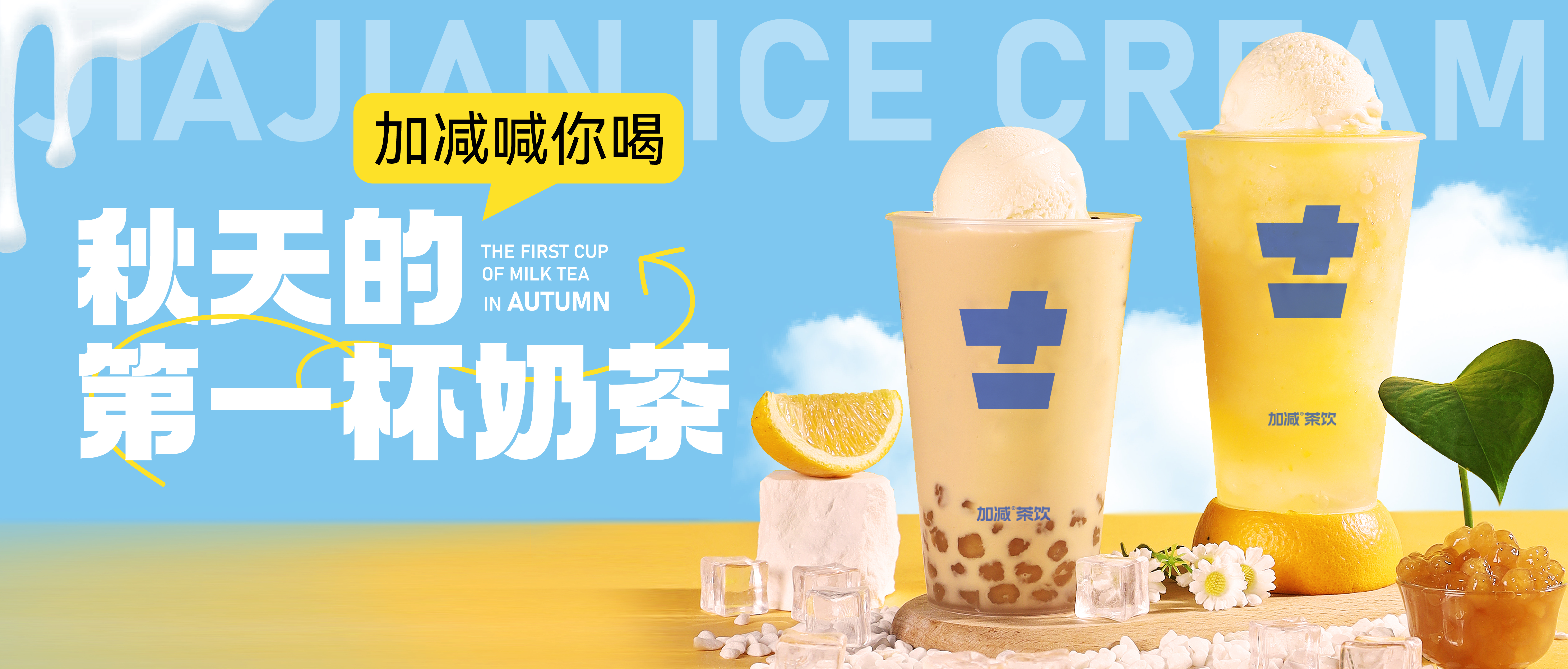 加減秋天的第一杯奶茶來啦！參與文末活動來領(lǐng)奶茶吧！